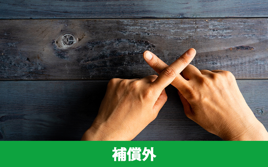 賃貸物件における火災保険の補償外となる事例