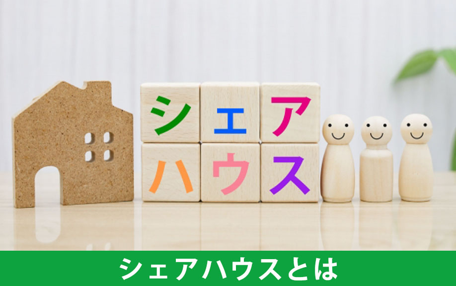 賃貸物件探しで知っておきたい「シェアハウス」とは