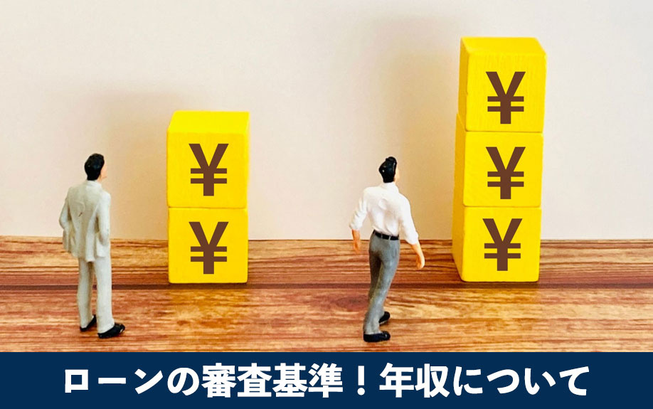 不動産投資ローンの審査基準!年収について解説