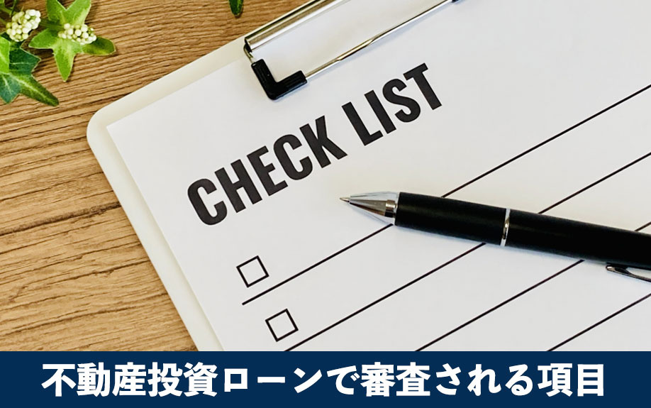 年収以外も対象!不動産投資ローンで審査される項目をご紹介
