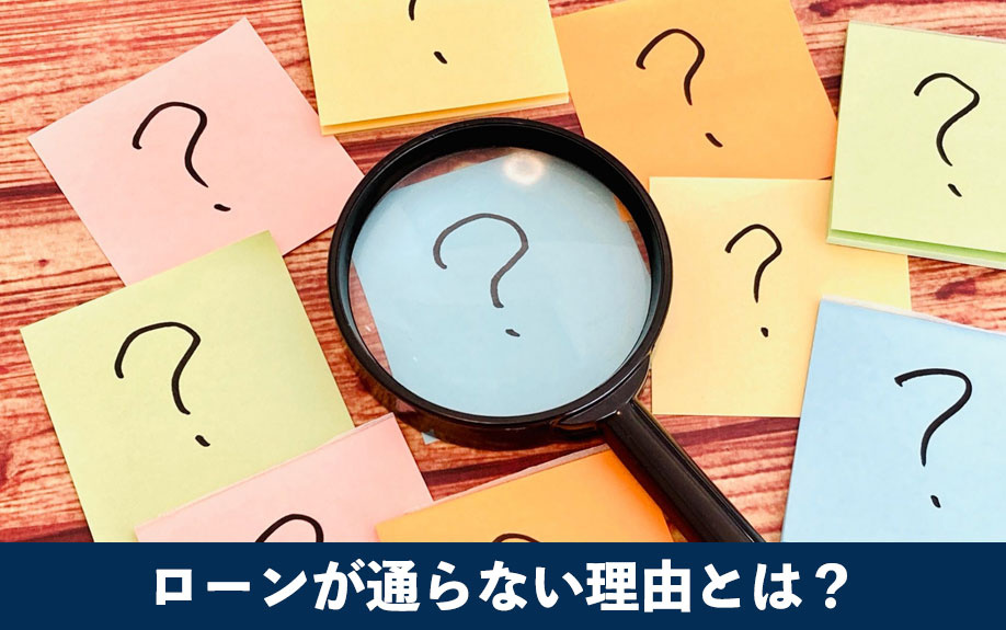 不動産投資ローンが通らない理由とは?年収以外の要因を解説