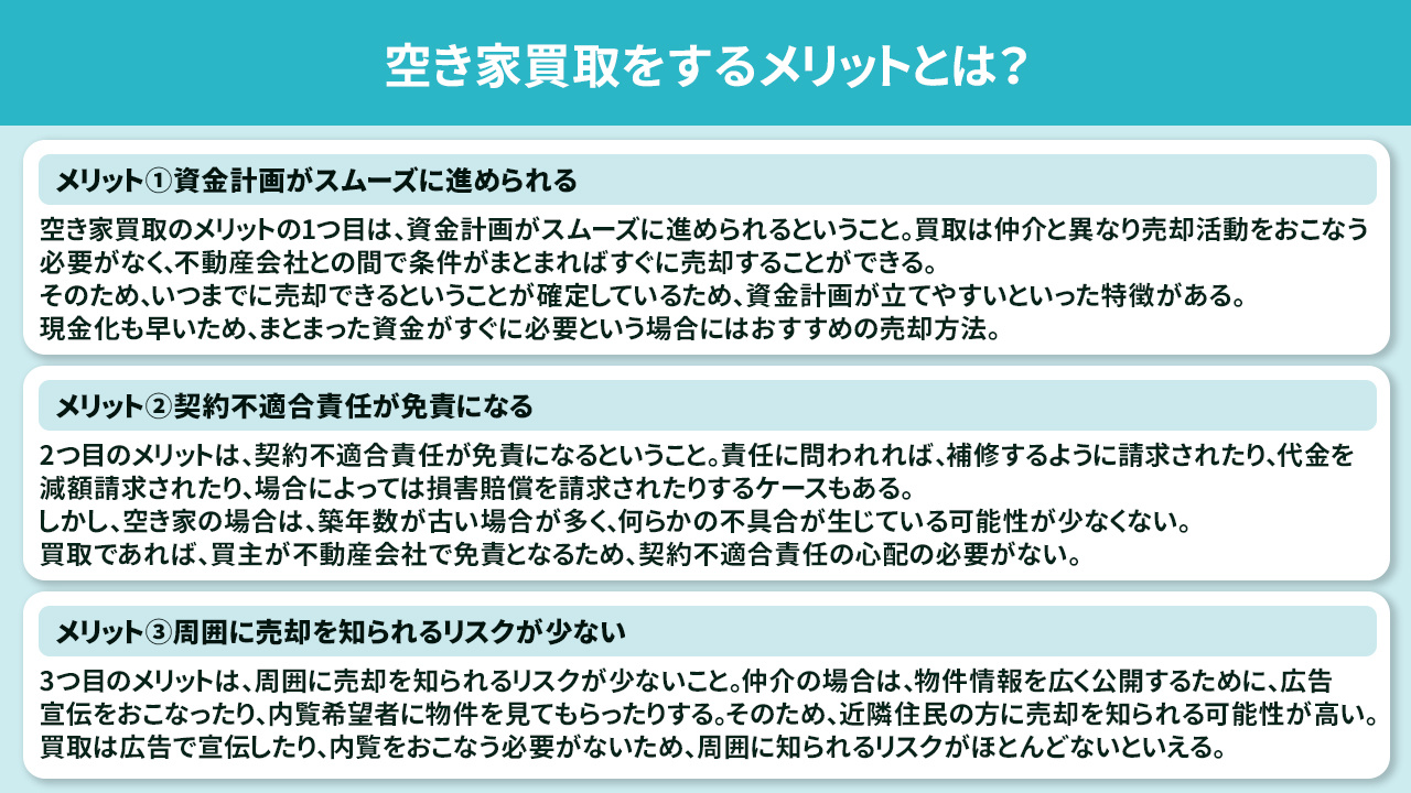 空き家買取をするメリットとは?