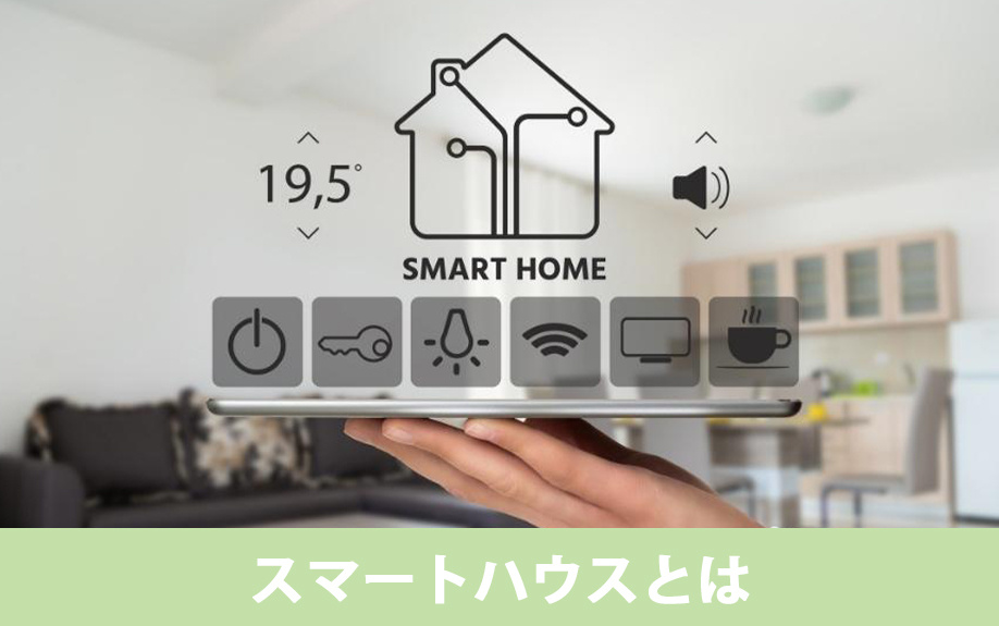 スマートハウスとは?基本からわかる仕組みと特徴