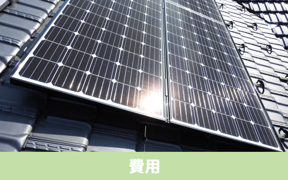 スマートハウスの購入費用とコストの考え方