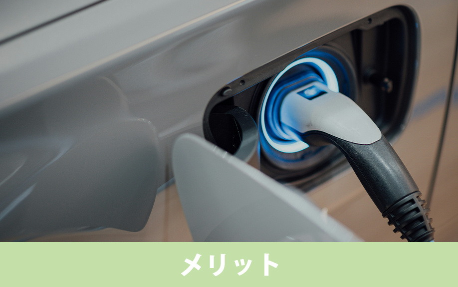 スマートハウスを選ぶメリットとデメリット