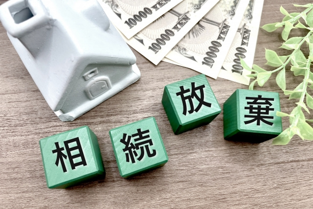 空き家の相続放棄について!管理責任や手放し方も解説