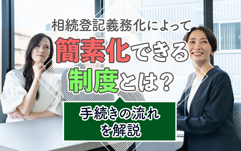 相続登記義務化によって簡素化できる制度とは?手続きの流れを解説