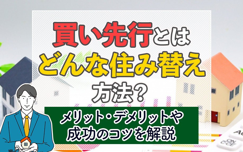 買い先行とはどんな住み替え方法?メリット・デメリットや成功のコツを解説