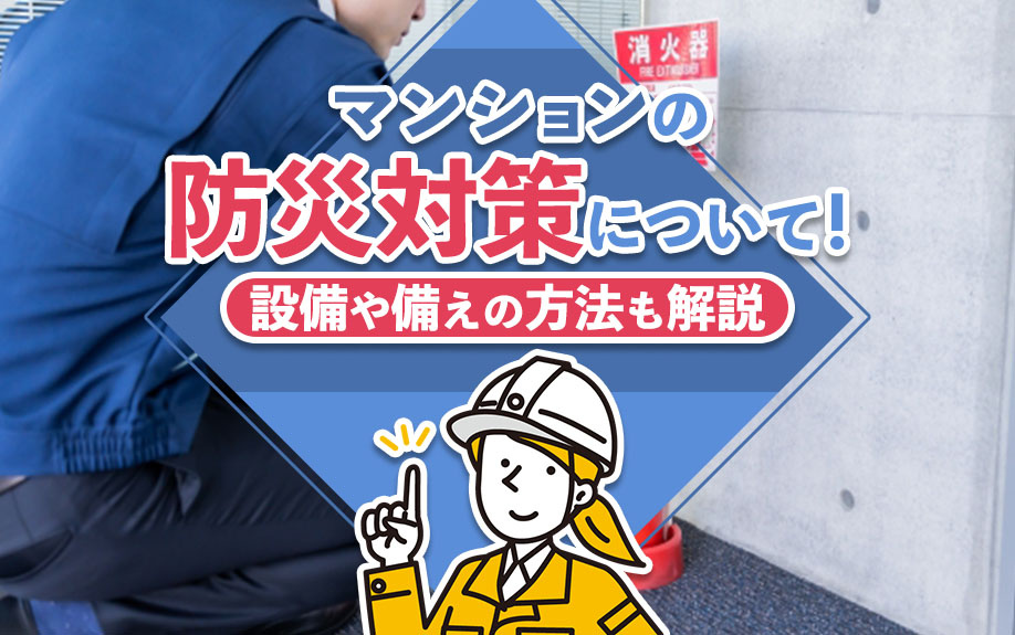 マンションの防災対策について!設備や備えの方法も解説