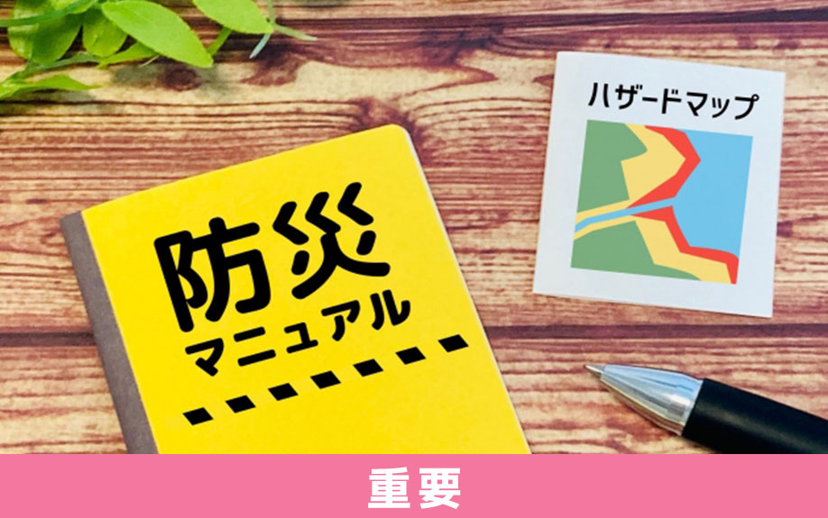 災害に備えることの重要性