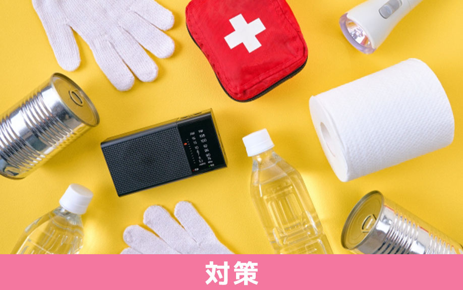 具体的なマンションの防災対策