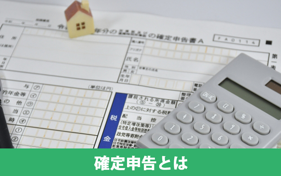 不動産売却後に必要な確定申告とは