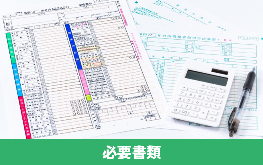 不動産売却後の確定申告における必要書類