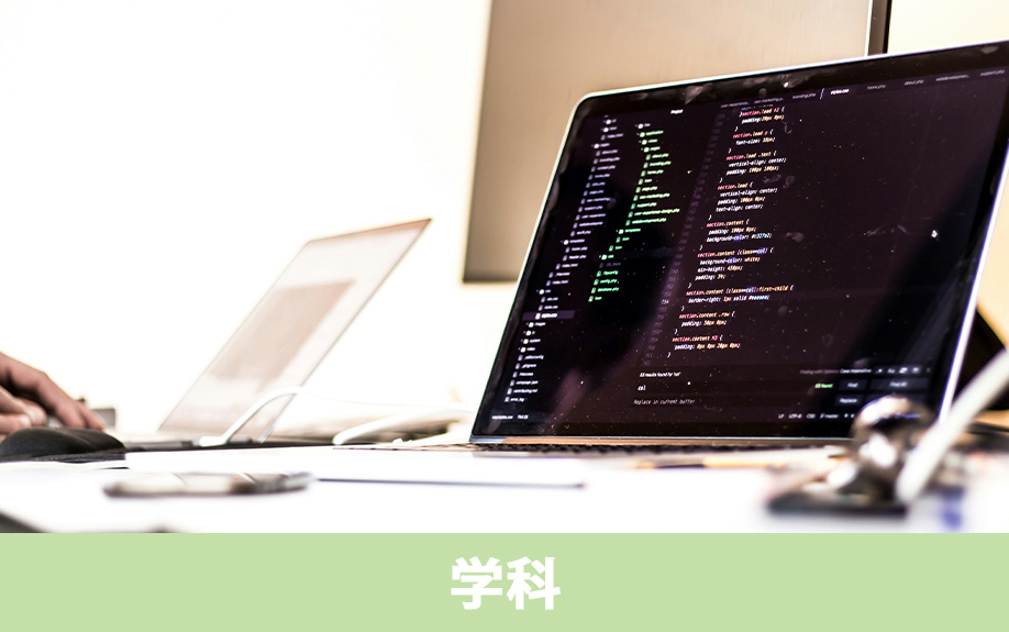 諏訪市にあるエプソン情報科学専門学校の学科