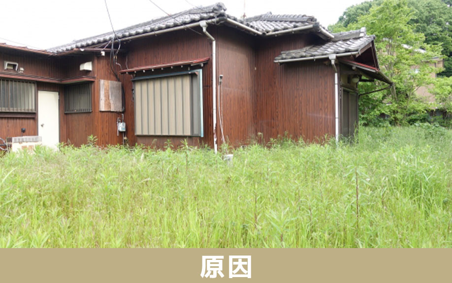 空き家が生まれる原因