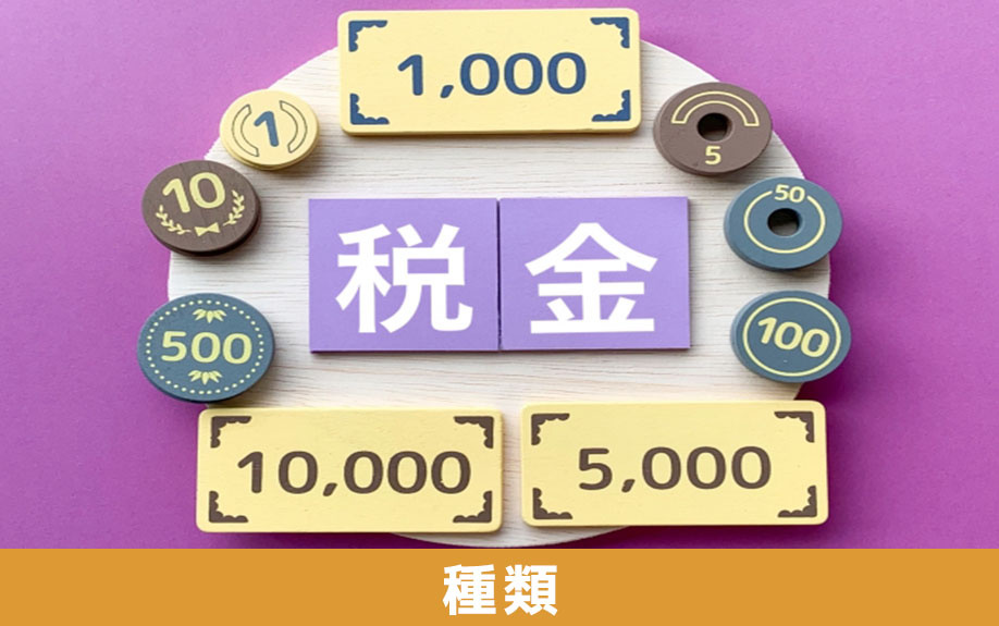 不動産売却でかかる税金の種類