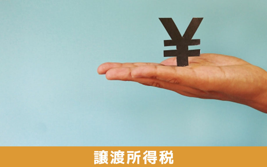不動産売却でかかる税金!譲渡所得税の計算方法