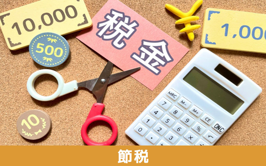 不動産売却でかかる税金の節税方法