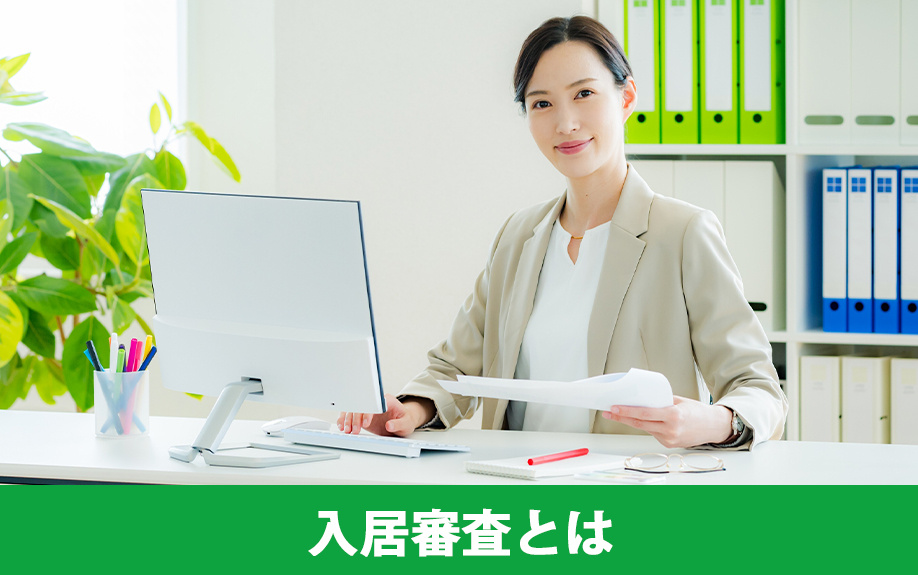 賃貸借契約に必要な入居審査とは