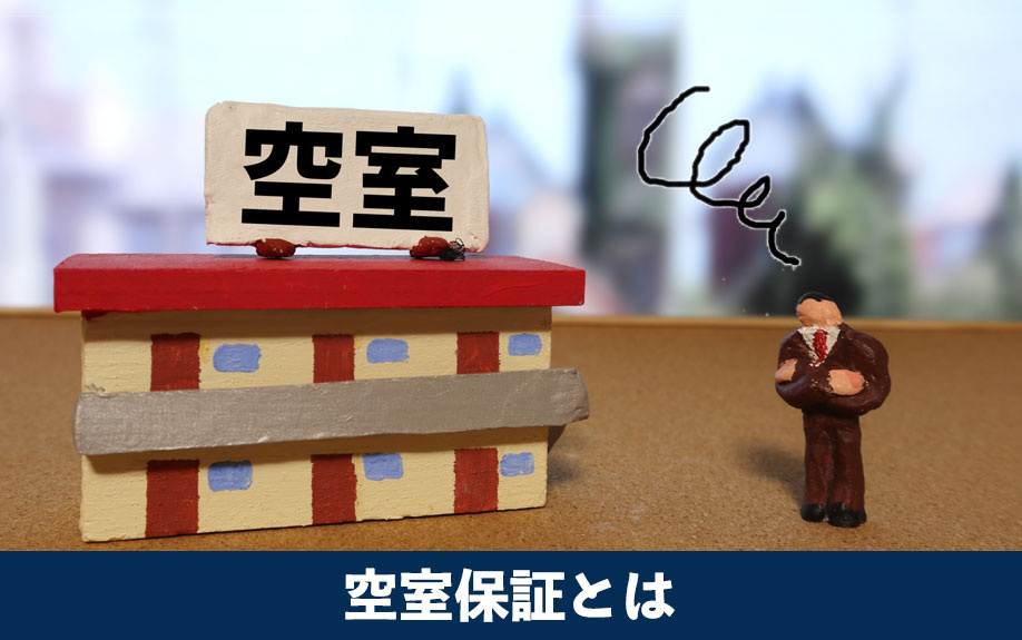 不動産投資に有効な空室保証とは