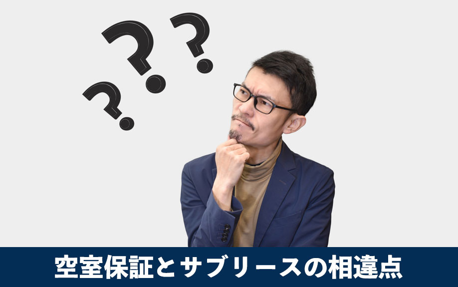 不動産投資に有効な空室保証とサブリースの相違点