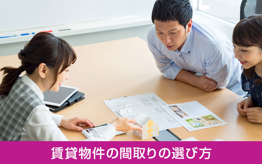 新婚夫婦に適した賃貸物件の間取りの選び方