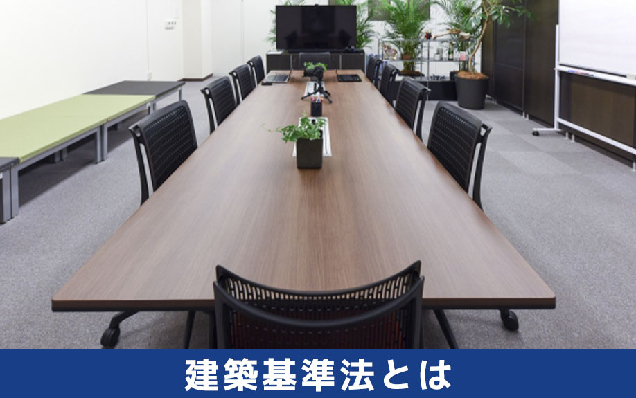 オフィスの賃貸借契約で知っておきたい建築基準法とは
