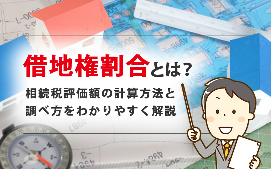 借地権割合とは?相続税評価額の計算方法と調べ方をわかりやすく解説