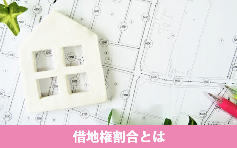 借地権割合とはなにか