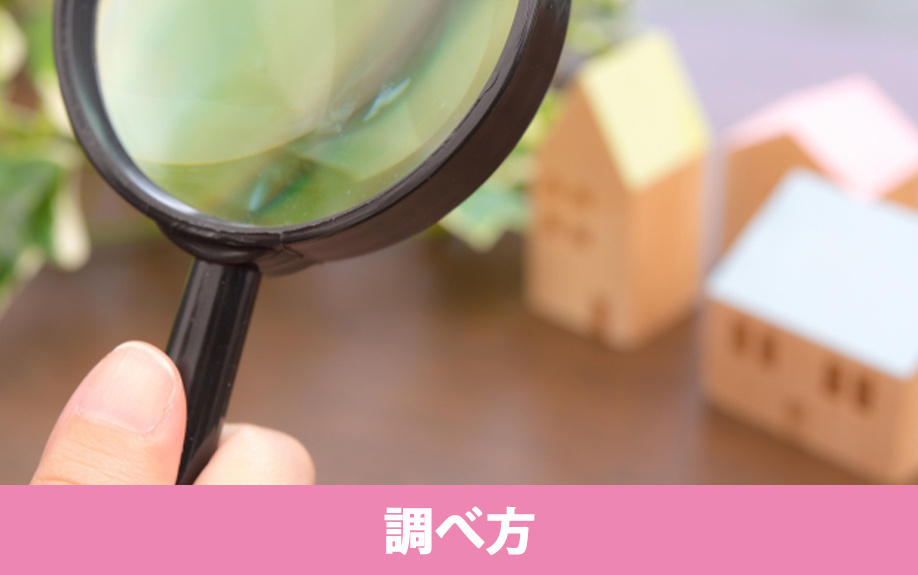 借地権割合の調べ方とは