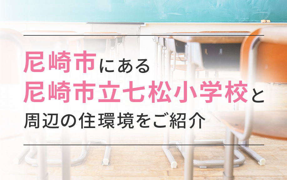 尼崎市にある尼崎市立七松小学校と周辺の住環境をご紹介