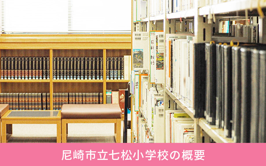 尼崎市にある尼崎市立七松小学校の概要
