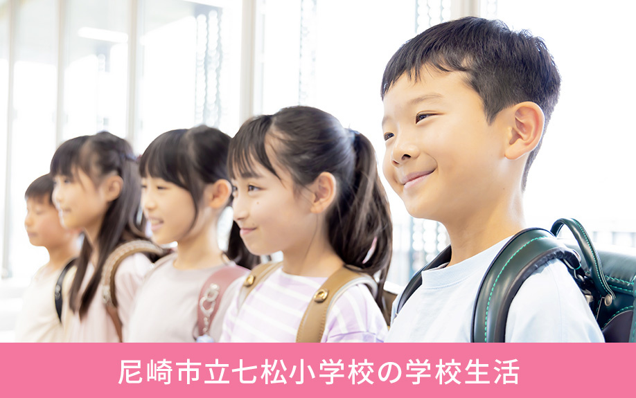 尼崎市にある尼崎市立七松小学校の学校生活