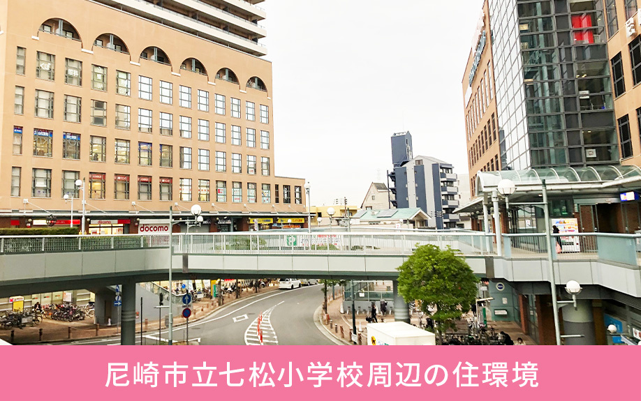 尼崎市立七松小学校周辺の住環境
