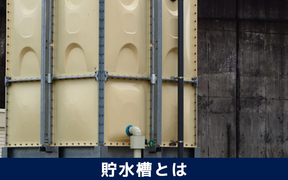 賃貸物件における貯水槽とは