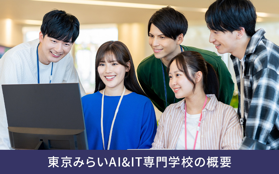 文京区「東京みらいAI&IT専門学校」の概要