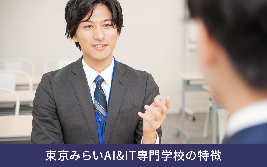 文京区「東京みらいAI&IT専門学校」の特徴