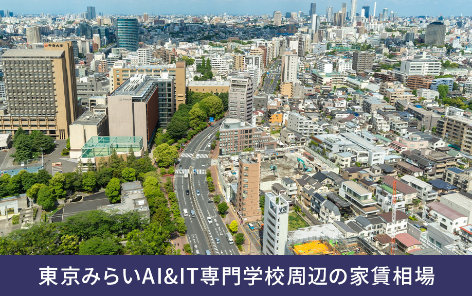 文京区「東京みらいAI&IT専門学校」周辺の家賃相場