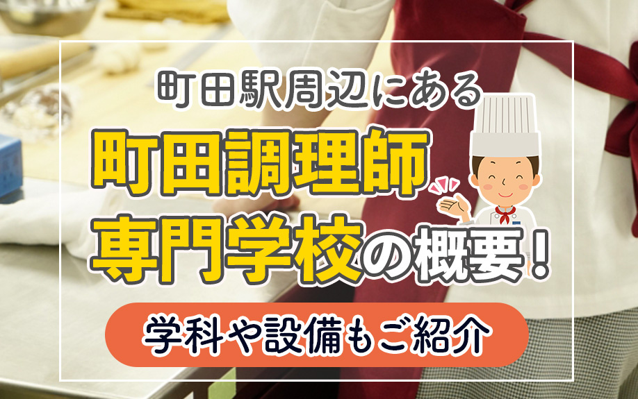 町田駅周辺にある「町田調理師専門学校」の概要!学科や設備もご紹介