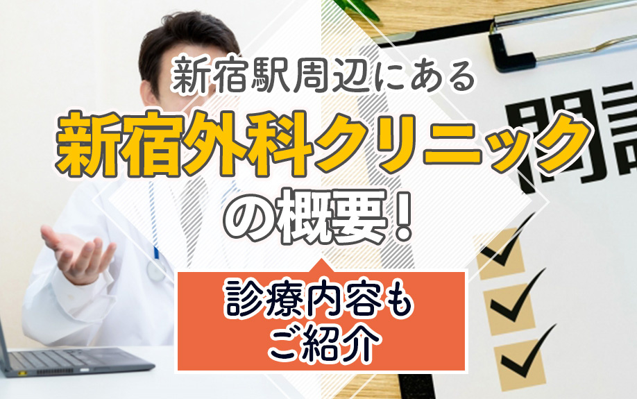 新宿駅周辺にある「新宿外科クリニック」の概要!診療内容もご紹介