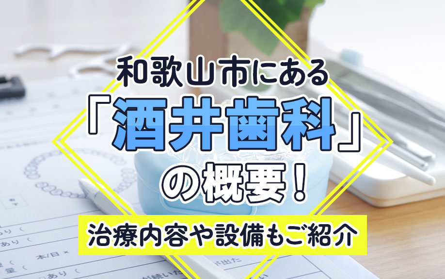 和歌山市にある「酒井歯科」の概要!治療内容や設備もご紹介
