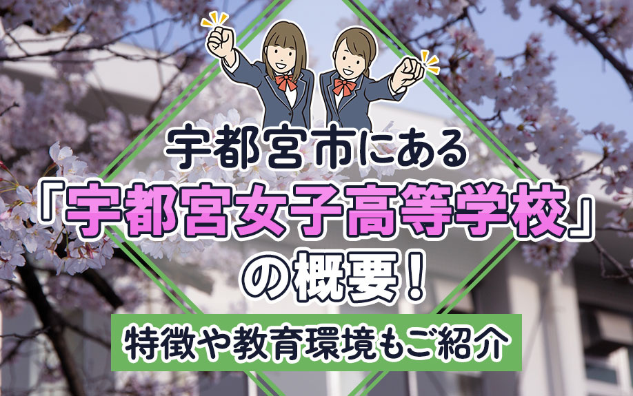 宇都宮市にある「宇都宮女子高等学校」の概要!特徴や教育環境もご紹介