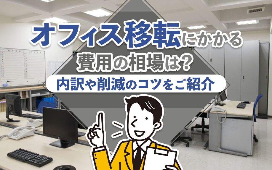 オフィス移転にかかる費用の相場は?内訳や削減のコツをご紹介