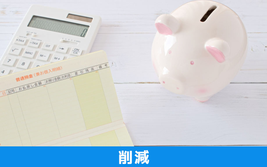 オフィス移転にかかる費用を削減するコツ