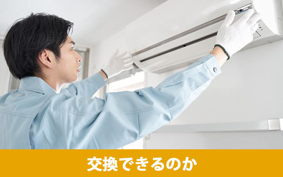 賃貸物件のエアコンは交換できるのか