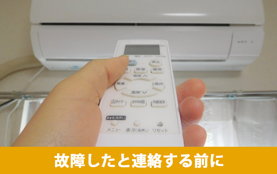 賃貸物件のエアコンが故障したと連絡する前に確認すべきこと