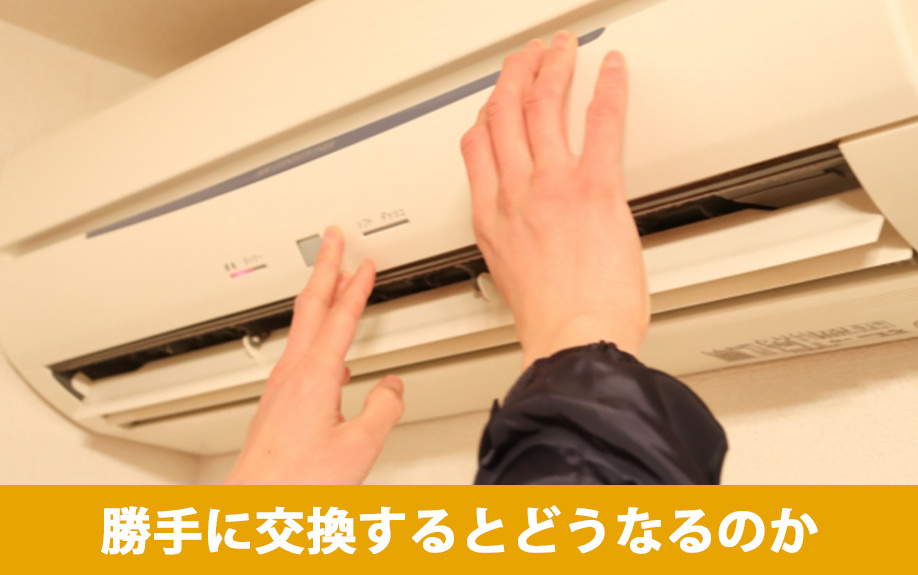 賃貸物件のエアコンを勝手に交換するとどうなるのか