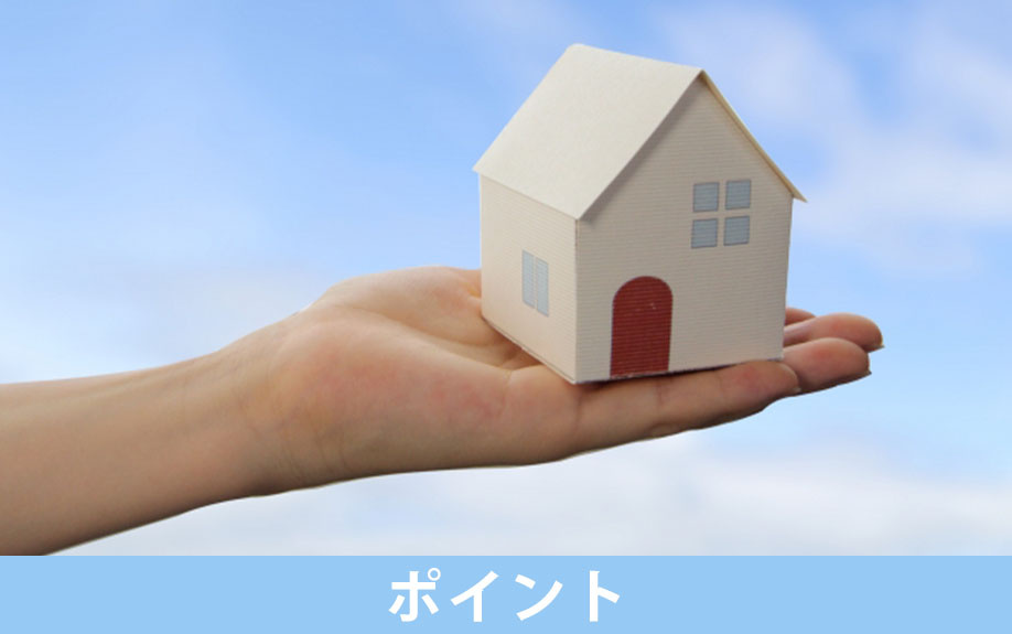 独身で一戸建てを購入する場合のポイント