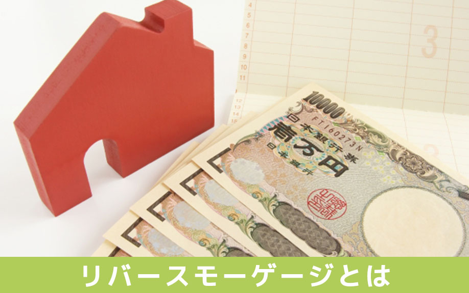 リバースモーゲージとは