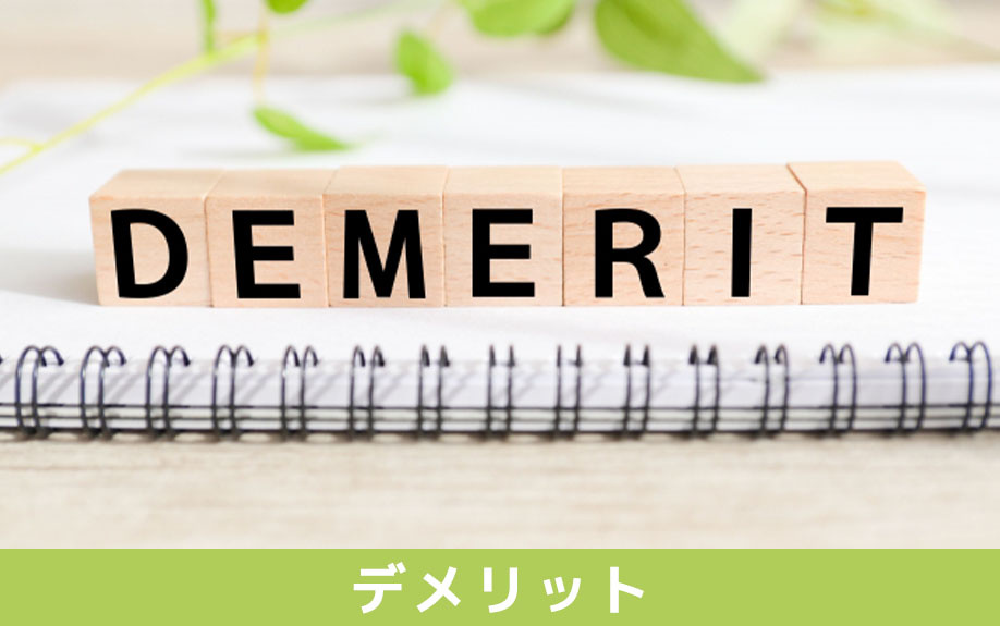 リバースモーゲージを利用するデメリット